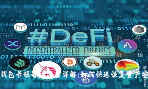 TP钱包卡顿解决方案详解：如何快速恢复资产安全