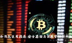 TP钱包冷钱包使用指南：安全存储与便捷管理你的