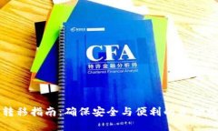 冷钱包转移指南：确保安