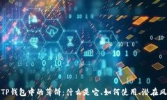   深入了解TP钱包中的薄饼：什么是它、如何使用