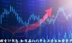 探索TP钱包：如何在DeFi平台上卖出加密资产