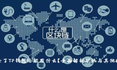 : 挖矿除了TP钱包还能用什么？全面解析矿池与其