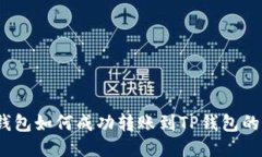 :小狐狸钱包如何成功转账到TP钱包的详细指南
