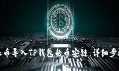 如何将比特派币导入TP钱包的币安链：详细步骤与