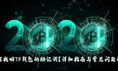 如何找回TP钱包的助记词？详细指南与常见问题解