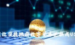 t p钱包如何高效便捷地将数字货币兑换成USDT的全
