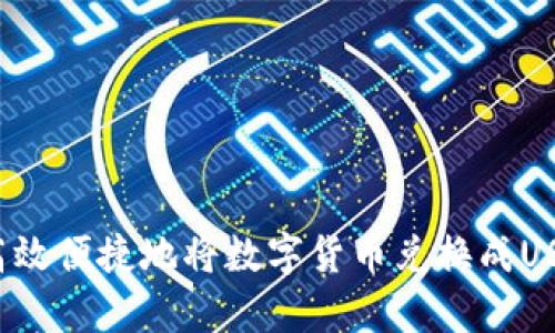 t p钱包如何高效便捷地将数字货币兑换成USDT的全面指南