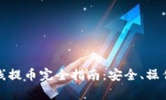: TP钱包离线提币完全指南：安全、操作与注意事