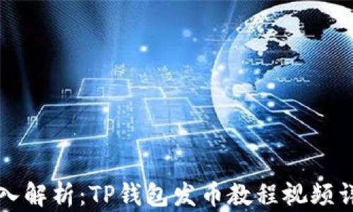 
深入解析：TP钱包发币教程视频详解