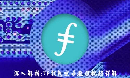 
深入解析：TP钱包发币教程视频详解