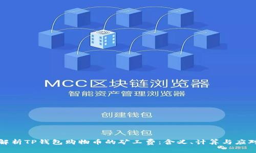 深入解析TP钱包购物币的矿工费：含义、计算与应对策略