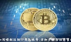 如何顺利注销TP钱包账号：详细步骤与注意事项