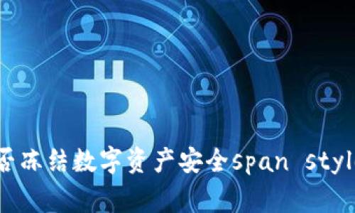 TP钱包：探讨中国警方能否冻结数字资产安全span style=