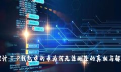 深入探讨：T P钱包中的币为何无法删除的真相与
