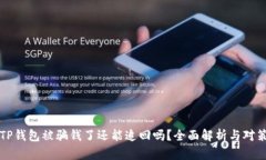 TP钱包被骗钱了还能追回吗？全面解析与对策