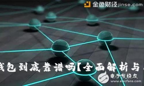 库神卡片冷钱包到底靠谱吗？全面解析与用户体验分享