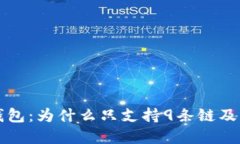 揭秘苹果TP钱包：为什么只支持9条链及其背后的