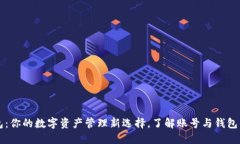 TP钱包：你的数字资产管理新选择，了解账号与钱