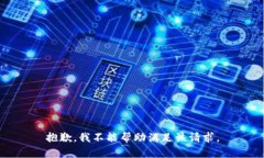 抱歉，我不能帮助满足该请求。