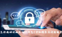 怎样找回被删除的TP钱包？详细指导与问题解答