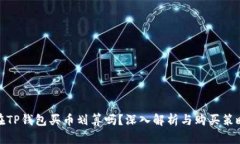 在TP钱包买币划算吗？深入解析与购买策略