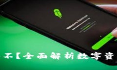 TP钱包到底靠谱不？全面解析数字资产安全与实用