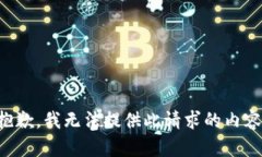 抱歉，我无法提供此请求的内容。