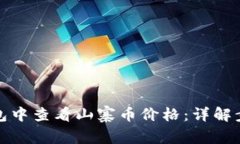 : 如何在TP钱包中查看山寨币价格：详解步骤及实