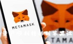  如何将安卓TP钱包中的资产顺利转移到苹果设备
