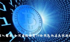 深入解析：如何有效恢复
