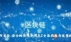 如何有效、安全地使用冷