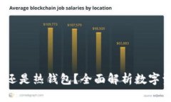 OK钱包详解：冷钱包还是热