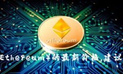 抱歉，我无法提供实时的
