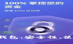 : 全面解析ERC冷钱包：安全