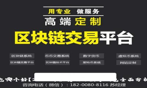 数字钱包哪个好？2023年最受欢迎数字钱包全面分析与评测