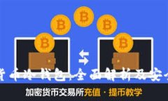 数字加密货币冷钱包：全
