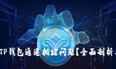  如何解决TP钱包通道拥堵