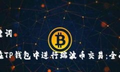 和关键词如何在TP钱包中进