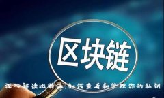 深入解读比特派：如何查