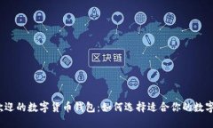 2023年最受欢迎的数字货币