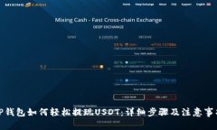 TP钱包如何轻松提现USDT：