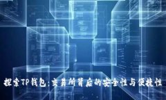 探索TP钱包：交易所背后的