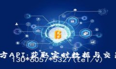 深入解析USDT官方API：获取