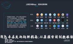 冷钱包币丢失的处理指南