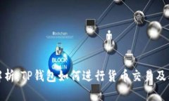 全面解析：TP钱包如何进行