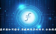 在中国如何安全、便捷地