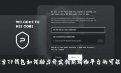 探索TP钱包如何助力开发创