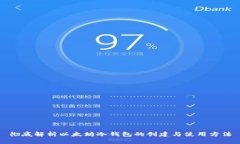 彻底解析以太坊冷钱包的