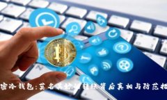 解密冷钱包：莫名其妙的