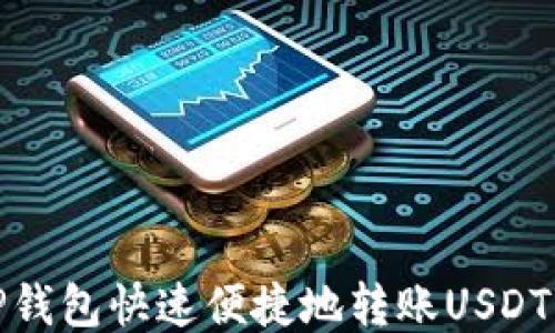 
如何通过TP钱包快速便捷地转账USDT到他人地址